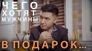 Чего хотят мужчины в подарок...