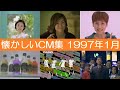 懐かしいCM集 1997年1月 懐かしいCM集 1997年1月