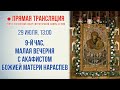 Прямая трансляция. 9-й час, малая вечерня с акафистом Божией Матери нараспев 29.7.20 г.