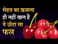 Cherry health benefits why eating cherries is beneficial for health in every way jeevan kosh