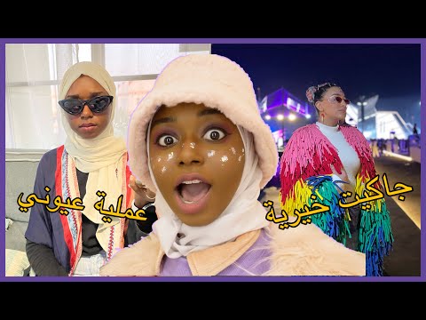 خيطت جاكيت خيرية ابو لبن للمدل بيست بعد عملية تصحيح النظر!
