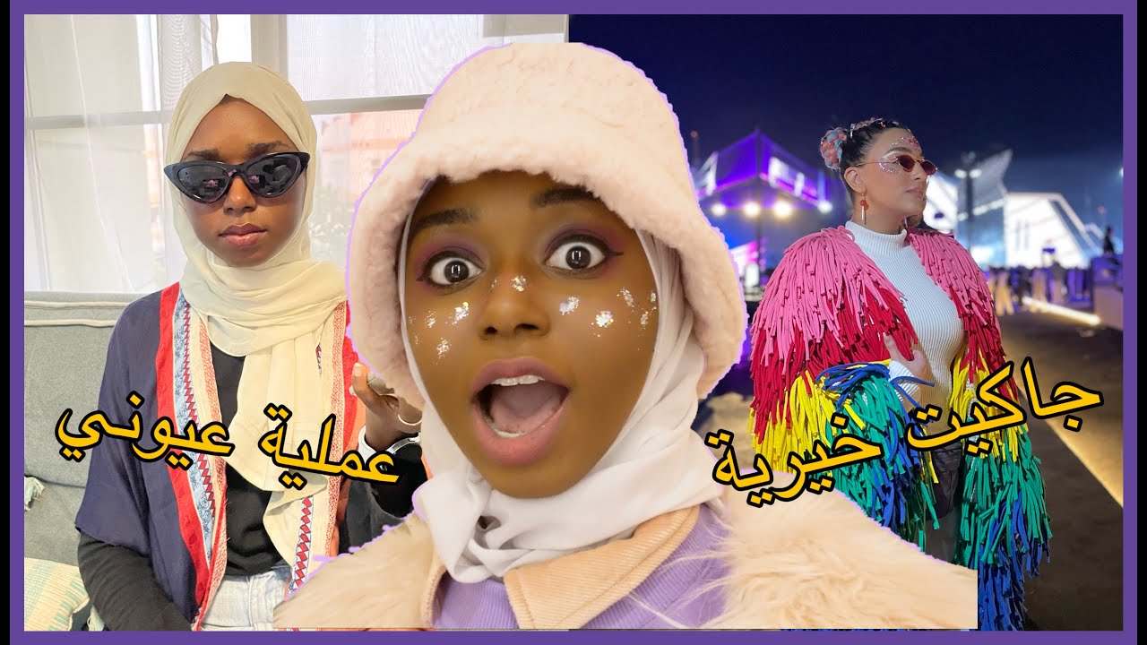 خيطت جاكيت خيرية ابو لبن للمدل بيست بعد عملية تصحيح النظر!