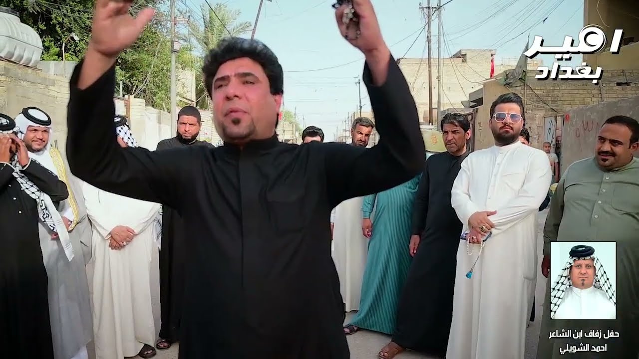 زماط مهاويل العمارة في حنه عباس ابن الشاعر احمد الشويلي