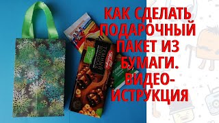 Как сделать подарочный пакет из бумаги своими руками. Пошаговая видео-инструкция
