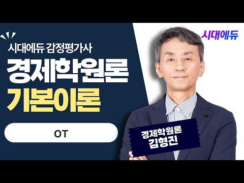 시대에듀 감정평가사 1차 <strong>경제학원론</strong> OT (김형진T)