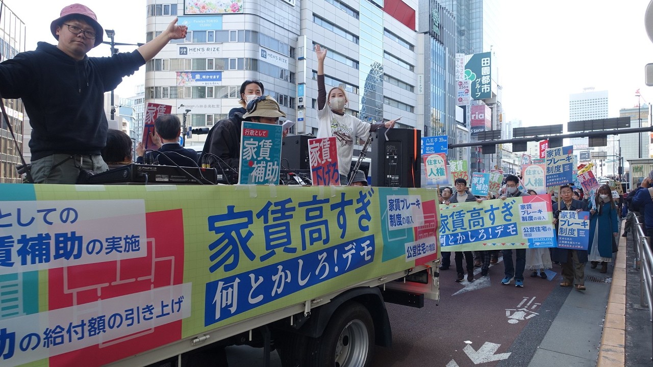 家賃高すぎ。なんとかしろ！」デモ（2026年3月14日、東京・新宿