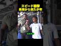 スピード、未来人の少年に出会う!?試合結果を完璧に予想する