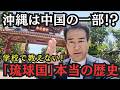 【衝撃の真実】「沖縄は中国だ！」仕掛けられた認知戦！学校が教えない琉球国の歴史を徹底解説