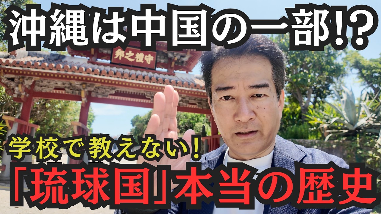 【衝撃の真実】「沖縄は中国だ！」仕掛けられた認知戦！学校が教えない琉球国の歴史を徹底解説
