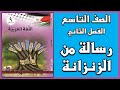 شرح و حل أسئلة درس رسالة من الزنزانة إلى أمي اللغة العربية الصف التاسع الفصل الثاني