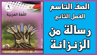 شرح و حل أسئلة درس  رسالة من الزنزانة إلى أمي  |  اللغة العربية  | الصف التاسع | الفصل الثاني