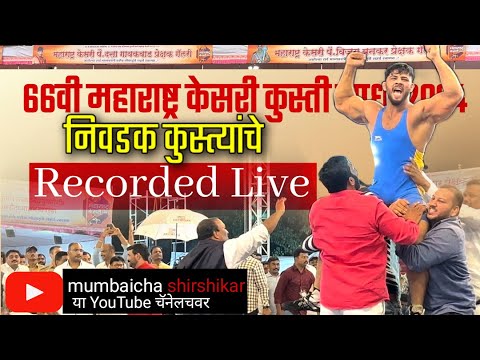 Maharashtra Kesari 2024, Fulgaon RECORDED LIVE - YouTube