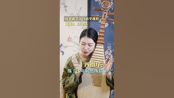 练了那么久的二十四指序全白练了 #琵琶教学 #琵琶入门 #琵琶 #琵琶老师 #琵琶教学 #Pipa #PipaTeacher #PipaClass #PipaLesson #PipaCourse