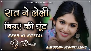 Beer Ki Bottal - Dj Remix 🔥 रात ने लेली बियर की घूंट 🍺 Ramher Mahala New Haryanvi Virul Dj Song 2025