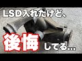 【RX-8】機械式LSDに交換しようかどうか悩んでる人に参考にして欲しい話