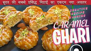Surat's Secret Caramel Ghari | Famous Sweet Recipe | केरेमल घारी