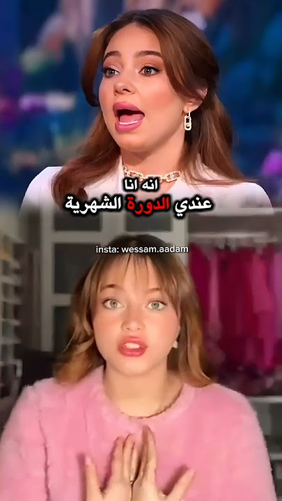 بيسان ترد على فيديو الدورة الشهرية