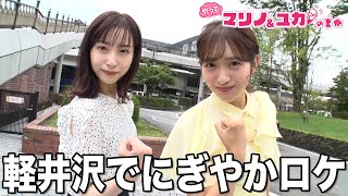 【特別編】藤本万梨乃＆林佑香　軽井沢で２人旅！【マリノ＆ユカの裏側】