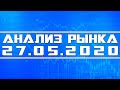 Анализ рынка 27.05.2020 + Технический анализ акций (спекуляции)