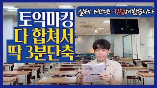 최적화된 토익 마킹법 및 순서 l 최소 3분 단축 토익마킹법