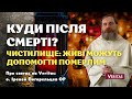 Куди після смерті?  Чистилище: живі можуть допомогти померлим. о. Іреней Погорельцев ОР