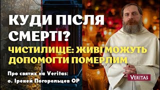 Куди після смерті? Чистилище: живі можуть допомогти померлим. о. Іреней Погорельцев ОР