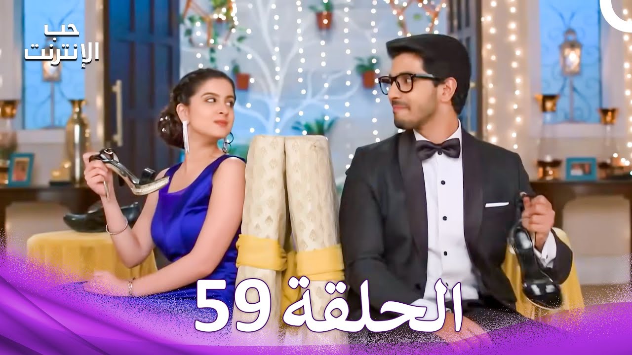 قصة حب رقمية الحلقة 59 - الدبلجة العربية