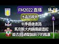 FM EP35 Live | 半季最後直路馬克斯大肉腸傷疲盡起能否捱過聖誕前夕的風暴 (馬克斯視角) @AllaboutfootballbyGaryLee​