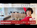 リニューアルした『新グラフテクトのキッチン』ショールームを貸し切ってお届けします！