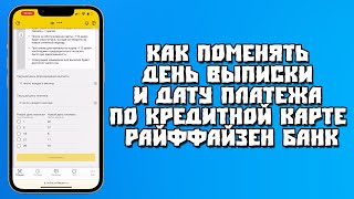 Как Поменять День Выписки и Дату Платежа по Кредитной Карте Райффайзен Банк