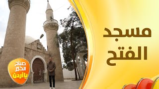 ٨٨ عامًا على أقدم مساجد وادي البلد عمَّان وخفايا وجود مسجد الفتح داخل معسكر للجيش الأردني