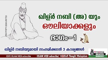 ഖിള്ർ നബിയുമായി സംഗമിക്കാൻ 3 കാര്യങ്ങൾ | qilr nabi (s) | Sufi Thought Malayalam | islamic speech