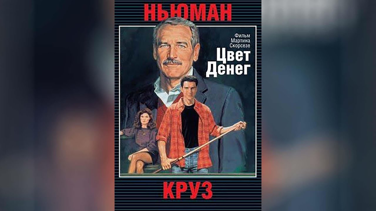 джон туртурро цвет денег. фильм цветок и деньги. цвет денег фильм 1986. цвет денег фильм 1986. цвет денег декабрь.