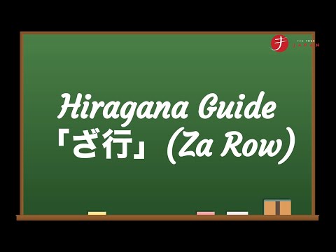 How to Read and Write Hiragana: ざ行 (Za Gyō) - Za Row