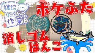 【作業/雑談 縦型配信】 #消しゴムはんこ  #Shorts ポケモンマンホール『ポケふた』【多賀城市/ラプラス・タッツー】 #ねこじゃ消しはん