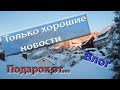 Влог только хороших новостей о нашей жизни!