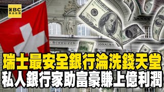 【精選】瑞士最安全銀行淪「洗錢天堂」？！掌握全球三成財富！私人銀行家「機密理財規劃」助富豪賺上億利潤！｜聚焦全世界｜舒夢蘭