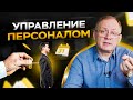 Управление персоналом / Александр Высоцкий отвечает на вопросы