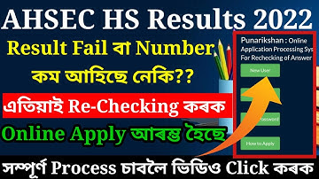 AHSEC Answer Script Rechecking 2022 ! How to HS result Re-Cheacking Online Apply 2022 ! HS Results