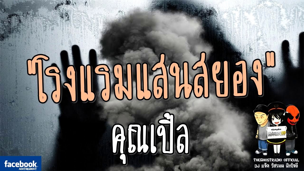 THE GHOST RADIO | โรงแรมแสนสยอง | คุณเปิ้ล | 26 พฤศจิกายน 2560 | TheGhostRadio ฟังเรื่องผีเดอะโกส | ข้อมูลรายละเอียดมากที่สุดเกี่ยวกับโรงแรม ผี ขอนแก่น