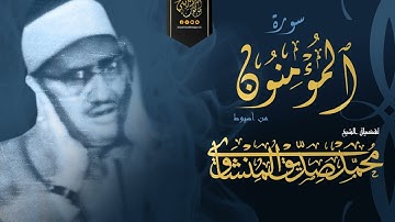 من سورة المؤمنون 84-118 من أسيوط للشيخ محمد صديق المنشاوي بنسخة منقاة بصدى صوت