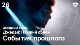 Прохождение Star Wars Jedi: Fallen Order — Часть 28: Глава 5.2. Датомир [События прошлого]