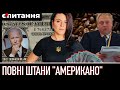 ⚡&quot;КЛЯНУСЬ, Я НЕ ДУРАЧОК!&quot; | Хабарі в штанах і американська допомога | Є ПИТАННЯ