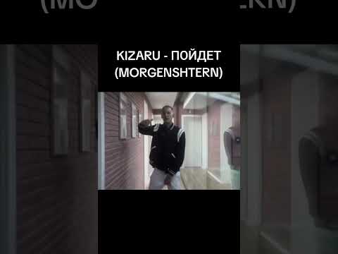 KIZARU - ПОЙДЕТ (MORGENSHTERN) AI COVER