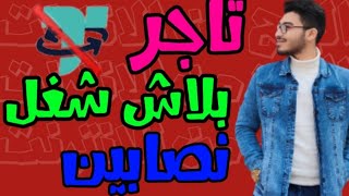 هل شركه تاجر نصابين؟ شوف واحكم انت هما نصابين ولا لا | يوسف جادالله