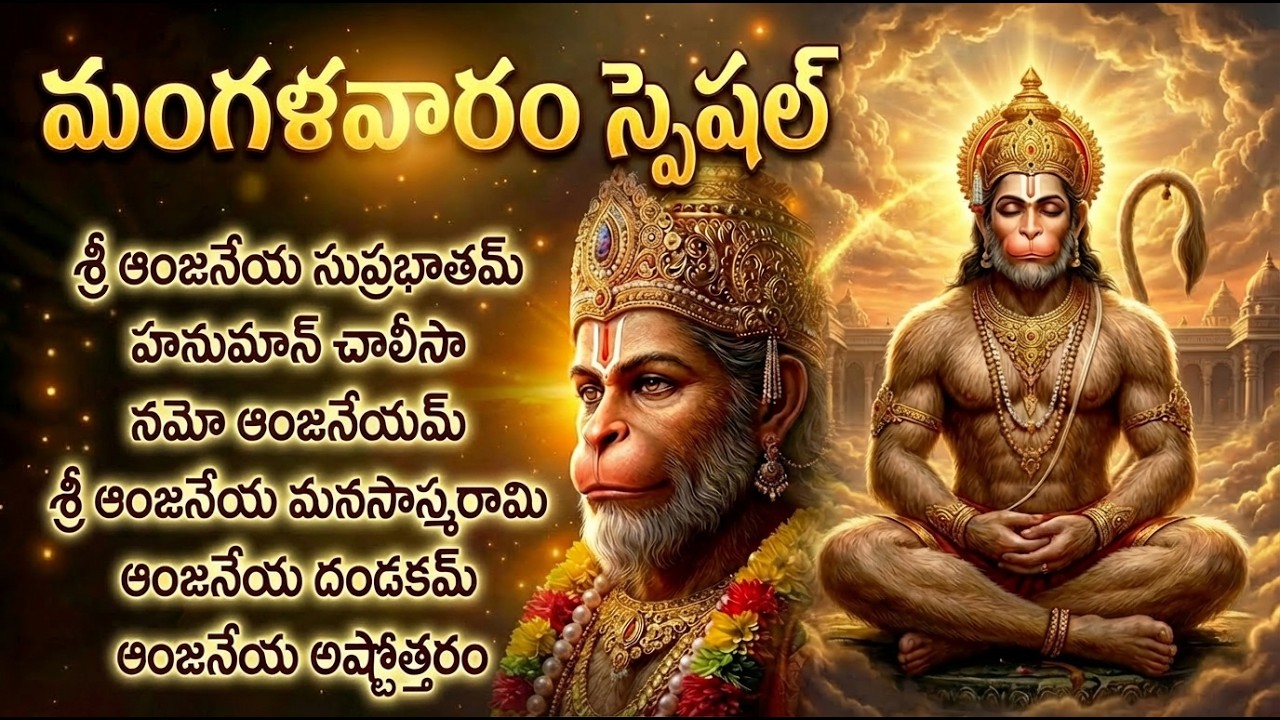 Hanuman Devotional Songs Telugu | Hanuman Chalisa | Hanuman Bhakti Songs | హనుమాన్ భక్తి పాటలు