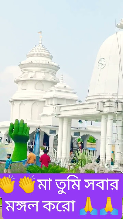 🙏🙏🙏মা তোমাকে শতকোটি প্রণাম #মা তুমি সবার মঙ্গল করো #প্রণাম মা 👏👏👏