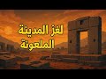 بوما بونكو المدينة اللي بتتحد ى قوانين الزمن