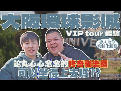 大阪環球VIP TOUR體驗！專人為你客制化服務！蛇丸心心念念的咚奇剛樂園可以坐得上去嗎！？ft. ‪@BIGSNAKEBALL‬