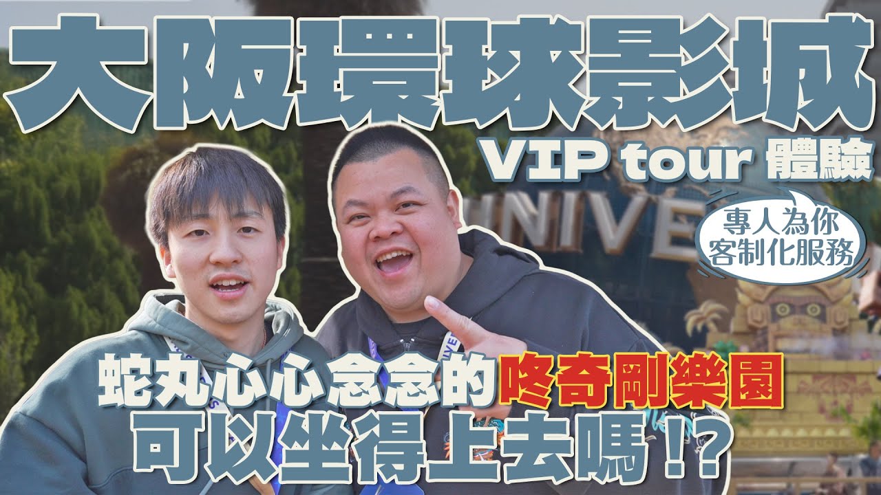 大阪環球VIP TOUR體驗！專人為你客制化服務！蛇丸心心念念的咚奇剛樂園可以坐得上去嗎！？ft. @BIGSNAKEBALL